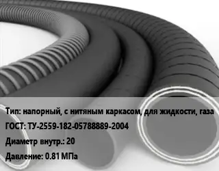 Рукав напорный, с нитяным каркасом, для жидкости, газа ГОСТ: ТУ-2559-182-05788889-2004 d=20 0.81 МПа